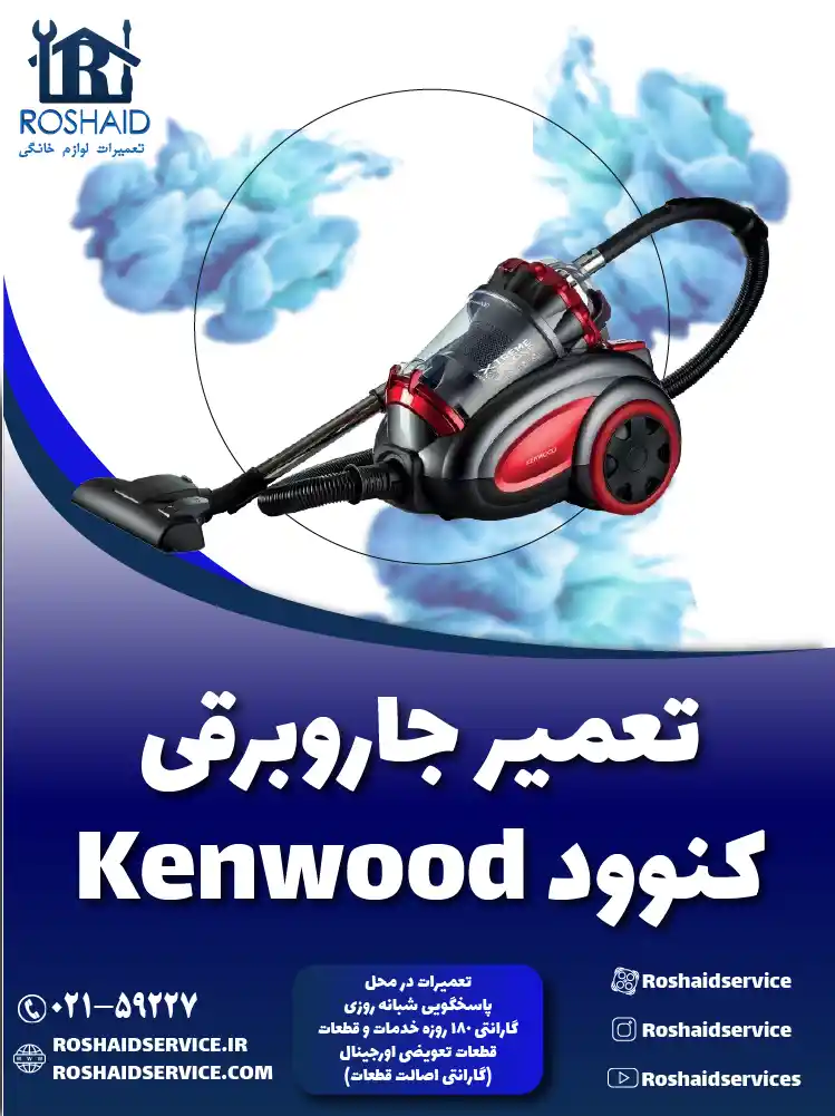 تعمیر جاروبرقی کنوود